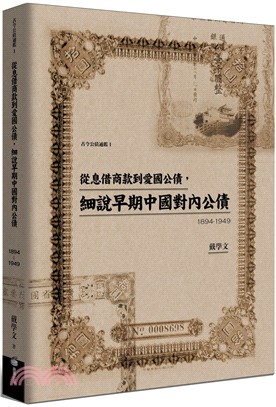 從息借商款到愛國公債，細說早期中國對內公債（1894-1949）