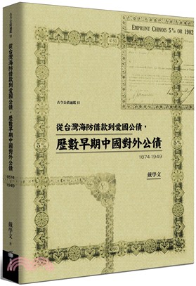 從台灣海防借款到愛國公債，歷數早期中國對外公債（1874-1949）