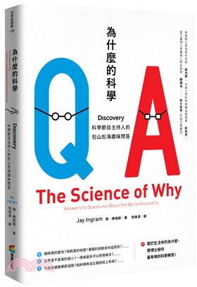 為什麼的科學 :Discovery科學節目主持人的包山包...