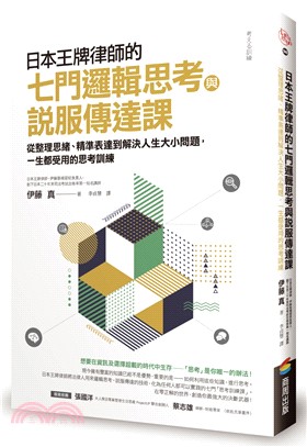 日本王牌律師的七門邏輯思考與說服傳達課：從整理思緒、精準表達到解決人生大小問題，一生都受用的思考訓練