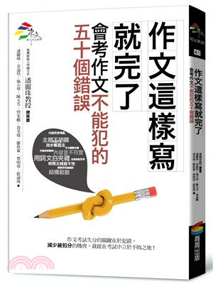 作文這樣寫就完了：會考作文不能犯的五十個錯誤 | 拾書所