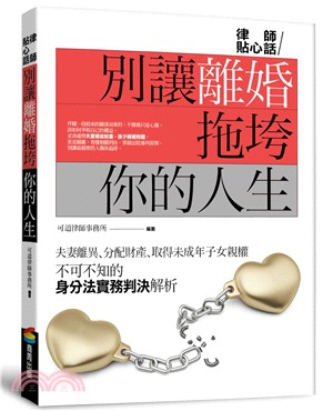 別讓離婚拖垮你的人生：夫妻離異、分配財產、取得未成年子女親權不可不知的身分法實務判決解析