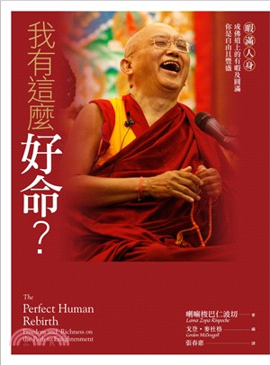 我有這麼好命？：暇滿人身，成佛道上的有暇及圓滿，你是自由且豐盛 | 拾書所