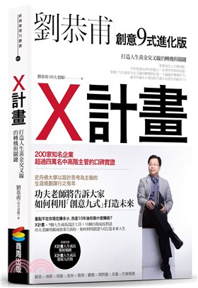 X計畫 :打造人生黃金交叉線的轉機與關鍵 : 創意9式進...