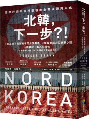 北韓，下一步？！：國際經濟學家所觀察的北韓現況與未來 | 拾書所