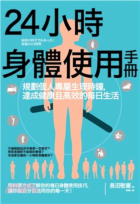 24小時身體使用手冊：規劃個人專屬生理時鐘，達成健康且高效的每日生活