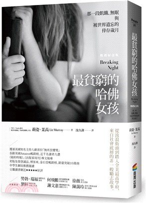 最貧窮的哈佛女孩：那一段飢餓、無眠與被世界遺忘的倖存歲月（暢銷紀念版） | 拾書所