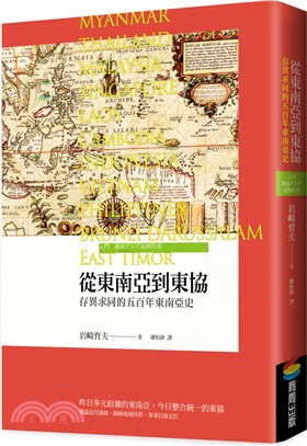 從東南亞到東協：存異求同的五百年東南亞史 | 拾書所