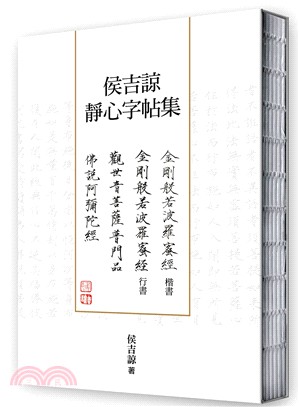 侯吉諒靜心字帖集（套書共四冊） | 拾書所