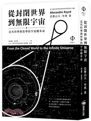 從封閉世界到無限宇宙 :近代科學與哲學的宇宙觀革命 /