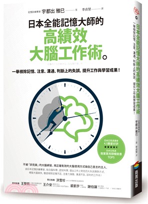 日本全能記憶大師的高績效大腦工作術：一舉根除記憶、注意、溝通、判斷上的失誤，提升工作與學習成果！