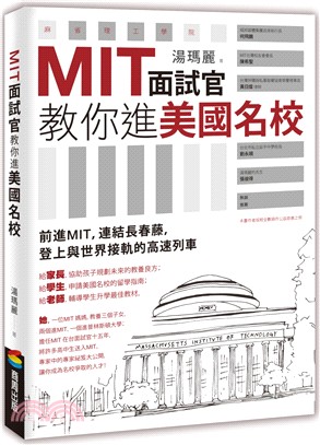 MIT面試官教你進美國名校