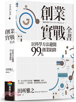 創業實戰全書：以科學方法避開99%創業陷阱