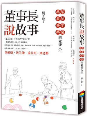 董事長說故事：共居、共餐、共學、共樂的老後人生