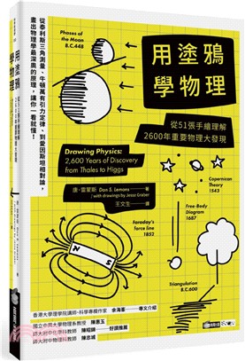 用塗鴉學物理 : 從51張手繪理解2600年重要物理大發現 /