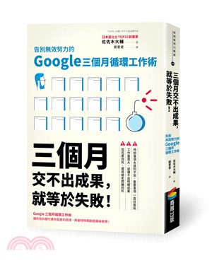 三個月交不出成果，就等於失敗！告別無效努力的Google三個月循環工作術 | 拾書所