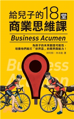 給兒子的18堂商業思維課 = Business acumen