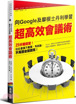 向Google及摩根士丹利學習超高效會議術 /