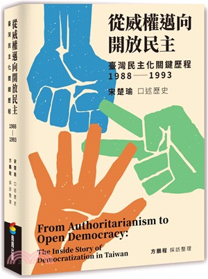 從威權邁向開放民主 :臺灣民主化關鍵歷程1988-1993 = From authoritarianism to open democracy : the inside story of democratization in Taiwan /