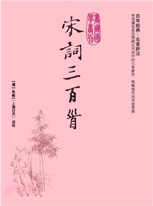 宋詞三百首 | 拾書所