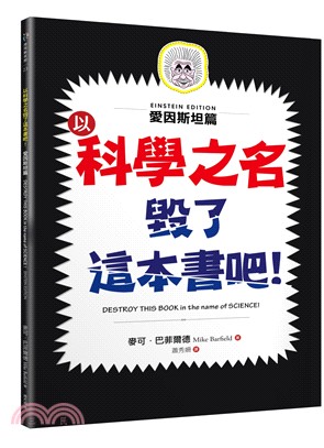 以科學之名毀了這本書吧！：愛因斯坦篇 | 拾書所