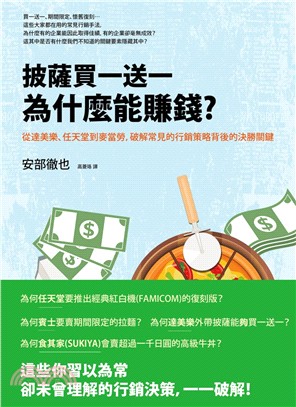 披薩買一送一為什麼能賺錢? :從達美樂.任天堂到麥當勞,破解常見的行銷策略背後的決勝關鍵 /