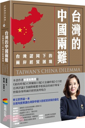 台灣的中國兩難：台灣認同下的兩岸經貿困境 | 拾書所
