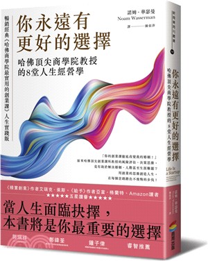 你永遠有更好的選擇：哈佛頂尖商學院教授的8堂人生經營學 | 拾書所