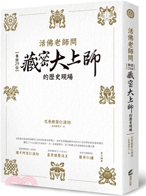 活佛老師問：參訪29位藏密大上師的歷史現場 | 拾書所