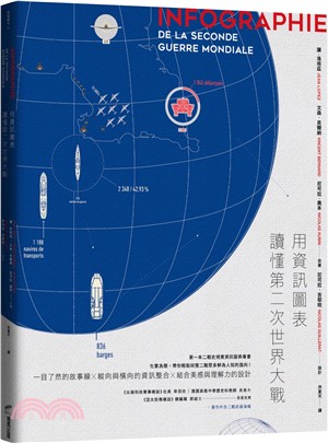 用資訊圖表讀懂第二次世界大戰（書衣內含二戰陸海空武器海報）