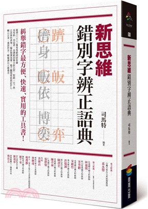 新思維錯別字辨正語典 /