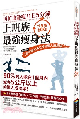 再忙也能瘦！1日5分鐘，上班族最強瘦身法：作者親證！2個月減去16公斤的驚人瘦身法！ | 拾書所