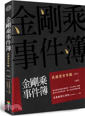 金剛乘事件簿：民國密宗年鑑（1911-1992） | 拾書所