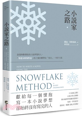 小說家之路 :啟發無數懷抱寫小說夢想的人,「雪花分形寫作...