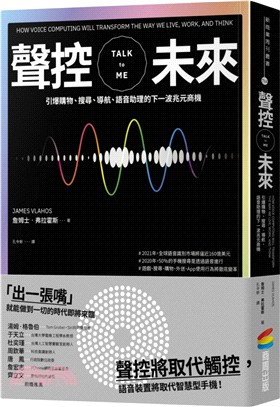 聲控未來：引爆購物、搜尋、導航、語音助理的下一波兆元商機