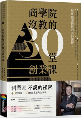 商學院沒教的30堂創業課 | 拾書所