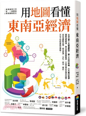 用地圖看懂東南亞經濟 | 拾書所