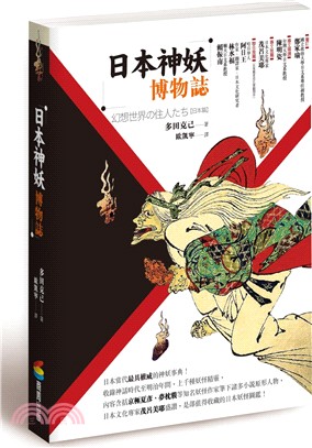 日本神妖博物誌 | 拾書所