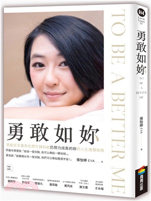 勇敢如妳 To be a better me