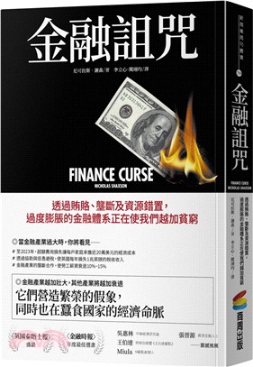 金融詛咒：透過賄賂、壟斷及資源錯置，過度膨脹的金融體系正在使我們越加貧窮