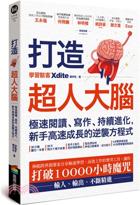 打造超人大腦：極速閱讀、寫作、持續進化，新手高速成長的逆襲方程式