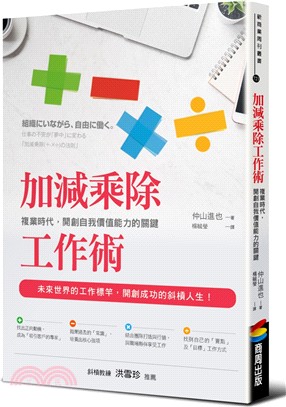 加減乘除工作術：複業時代，開創自我價值能力的關鍵 | 拾書所