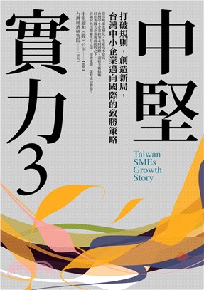 中堅實力03：打破規則，創造新局，台灣中小企業邁向國際的致勝策略 | 拾書所