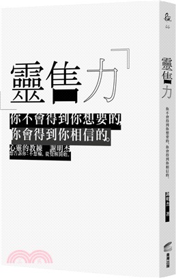 靈售力：你不會得到你想要的，你會得到你相信的。 | 拾書所