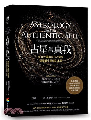 占星與真我 :整合古典與現代占星學 揭開誕生星盤的本質 /