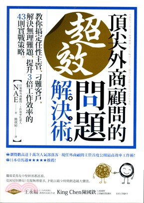 頂尖外商顧問的超效問題解決術：教你搞定任性主管、刁難客戶，解決無理難題，提升3倍工作效率的43則實戰策略 | 拾書所