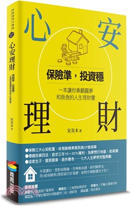 心安理財：保險準，投資穩，一本讓你兼顧圓夢和救急的人生理財書（共二冊）