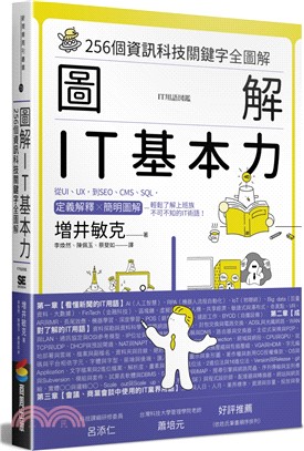 圖解IT基本力：256個資訊科技關鍵字全圖解