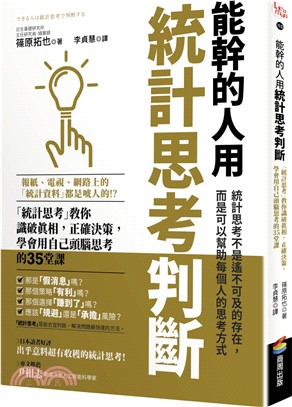 能幹的人用統計思考判斷 :  「統計思考」教你識破真相, 正確決策, 學會用自己頭腦思考的35堂課 /