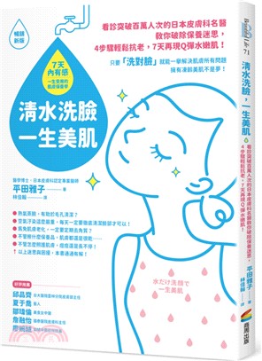清水洗臉,一生美肌 :看診突破百萬人次的日本皮膚科名醫教...